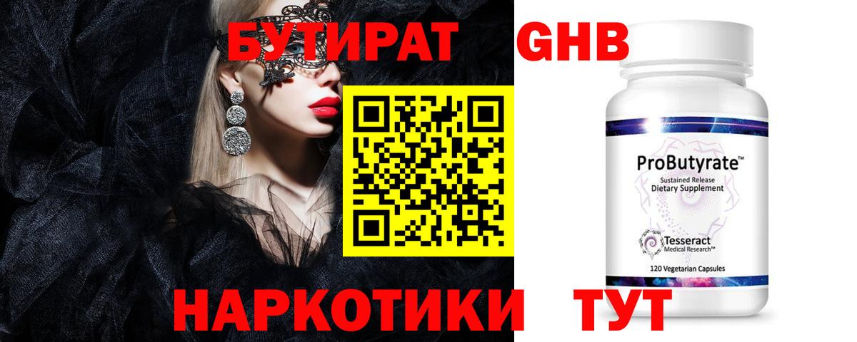 Бутират  Вход с VPN  Новокуйбышевск  БУТИРАТ 99% 