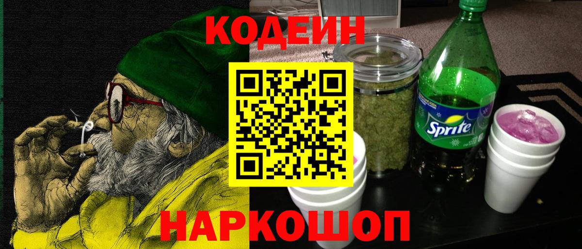 Codein напиток Lean (лин) Новокуйбышевск