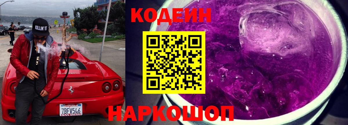 Кодеин Purple Drank  Вход с VPN  Кодеин Purple Drank  Новокуйбышевск 